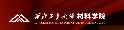 西北工业大学材料学院