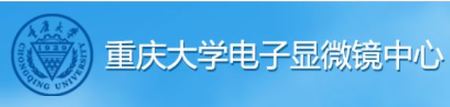 重庆大学电子显微镜中心